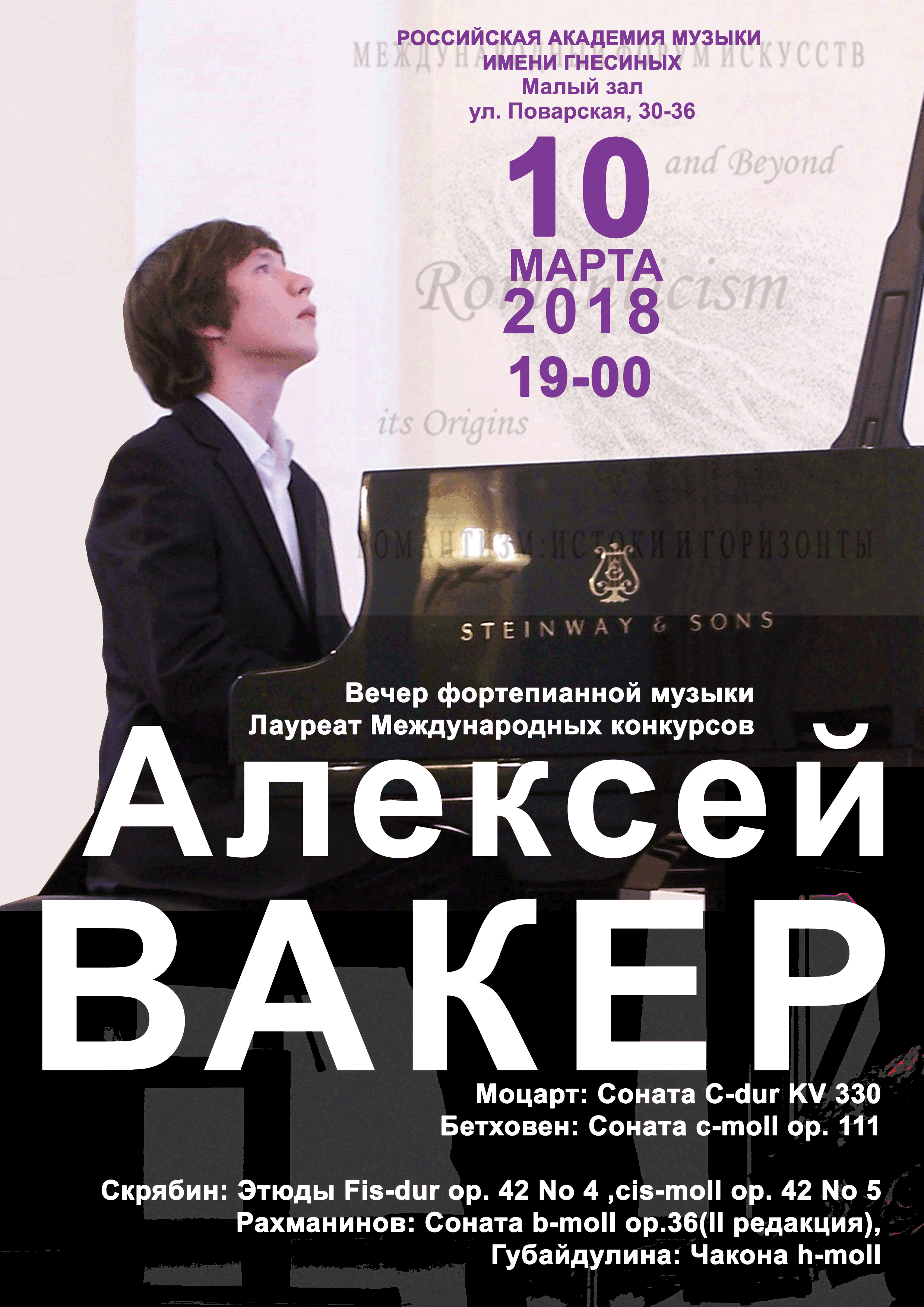 10 марта 2018 Алексей Вакер вечер фортепианной музыки
