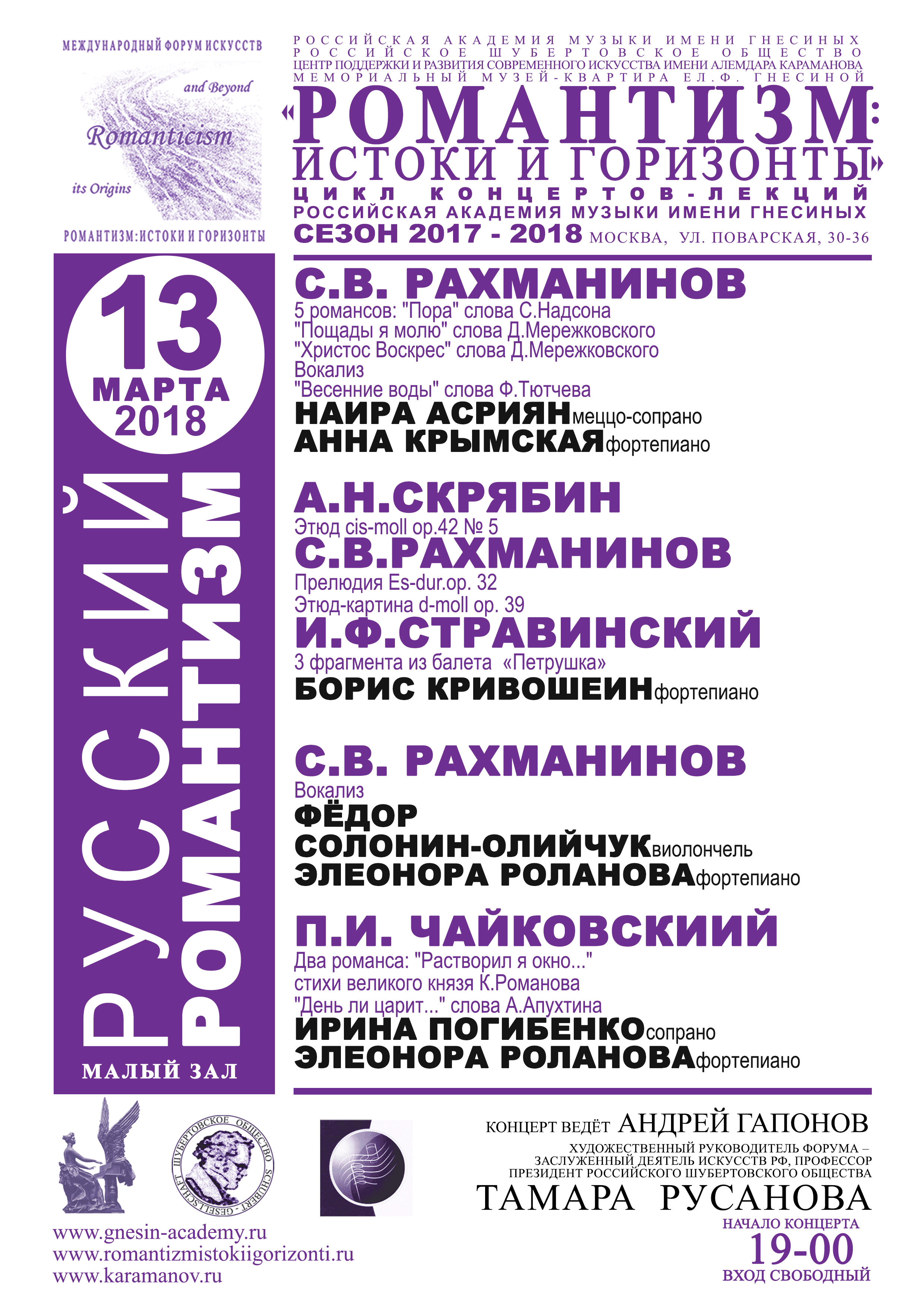 13 марта 2018 Русский романтизм концерт-лекция