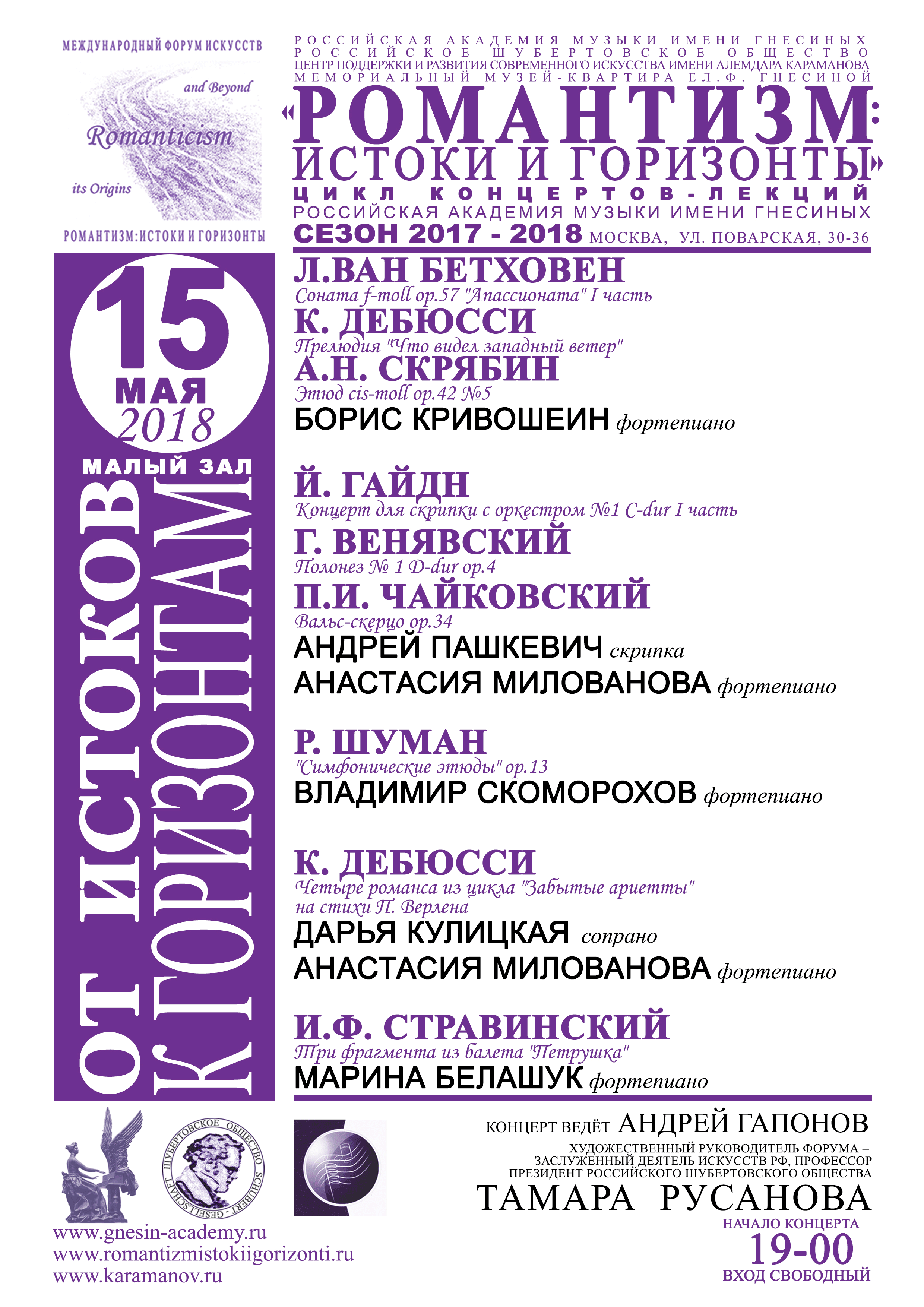 15 мая 2018 концерт-лекция "ОТ ИСТОКОВ К ГОРИЗОНТАМ"