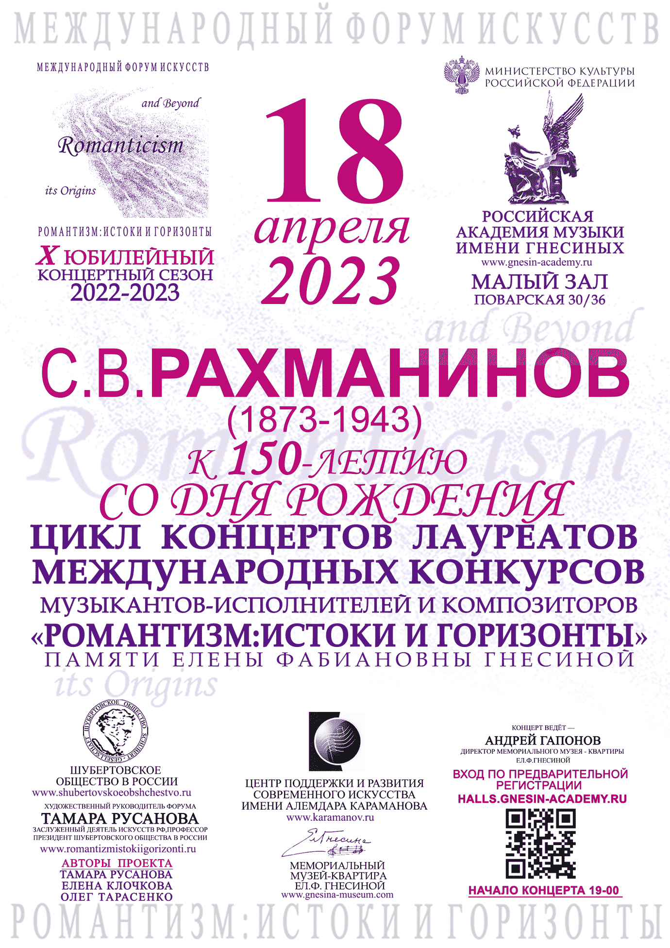 C.В. Рахманинов (1873-1943) к 150-летию со дня рождения