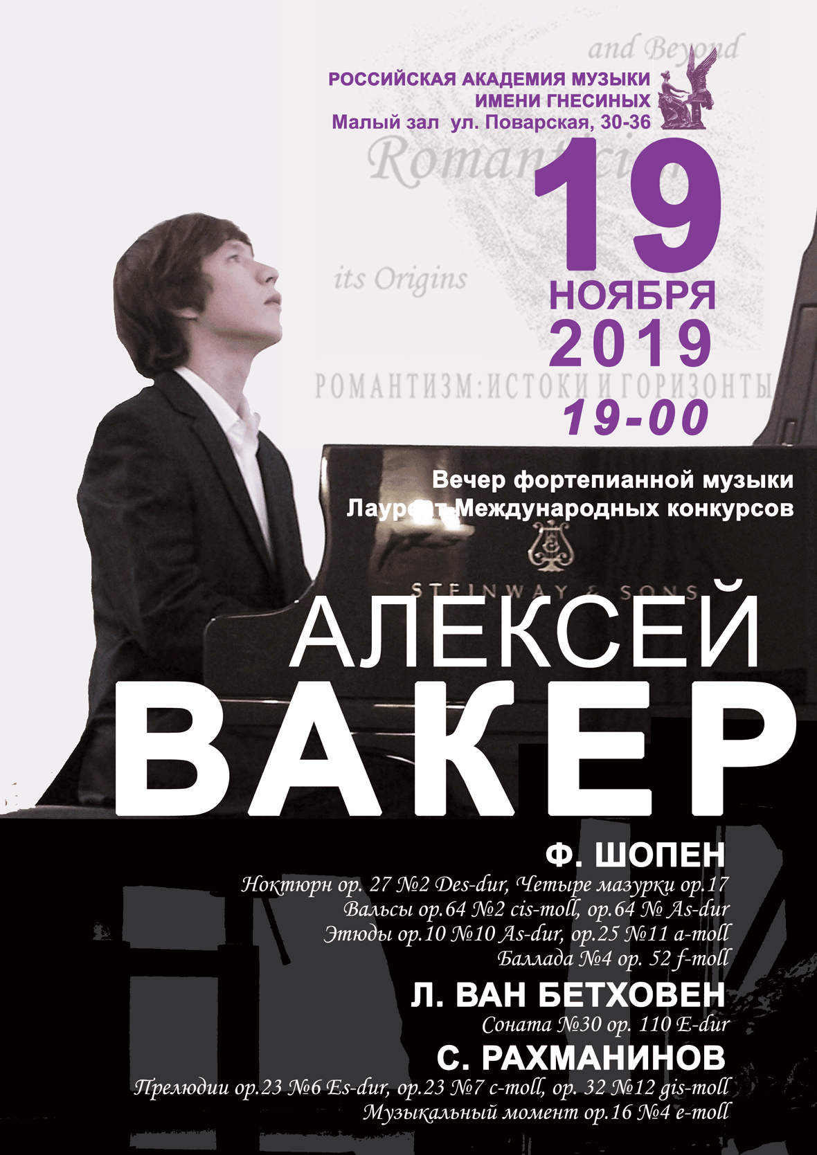 19 ноября 2019 вечер фортепианной музыки Алексей Вакер
