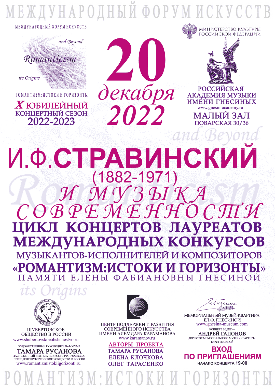 И.Ф. Стравинский и музыка современности 20.12.2022