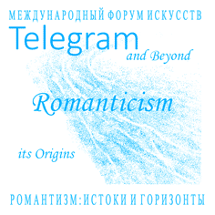 "Романтизм: истоки и горизонты"  в Telegram